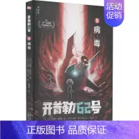 病毒 [正版]病毒 (芬)提莫·帕维拉 著 王皓雪 译 (芬)帕西·皮特卡能 绘 儿童文学少儿 书店图书籍 广西师范大学