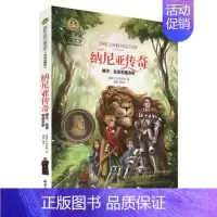 [正版]国际大奖儿童文学纳尼亚传奇美绘故事书7-10-12岁 荣获英国童书至高荣誉卡内基奖章获得者的不朽杰作小学生课外阅