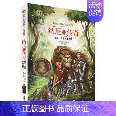 [正版]国际大奖儿童文学纳尼亚传奇美绘故事书7-10-12岁 荣获英国童书至高荣誉卡内基奖章获得者的不朽杰作小学生课外阅
