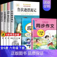 [共6册]六下必读全套+作文+应用题 [正版]鲁滨逊漂流记六年级下册必读的课外书快乐读书吧全套原著完整版鲁滨孙冰逊漂流记