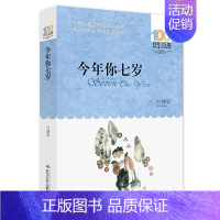 [正版]今年你七岁/百年百部中国儿童文学经典书系 刘健屏儿童读物 图书