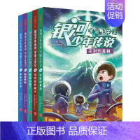 银河少年传说·宇宙上学记套装5册 [正版]银河少年传说宇宙上学记全5册8-10-12岁小学生三四五六年级课外阅读融合宇宙