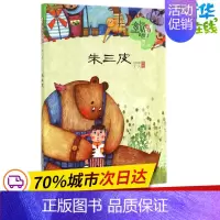 [正版]朱三皮1 张留留 著作 儿童文学少儿 书店图书籍 中国少年儿童出版社