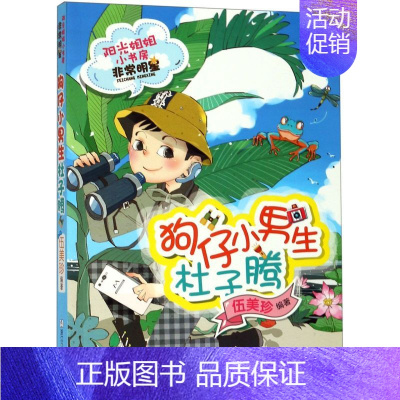 [正版] 狗仔小男生杜子腾阳光姐姐小书房 伍美珍 儿童文学 中国儿童文学 浙江少儿 浙江少年儿童 图书籍