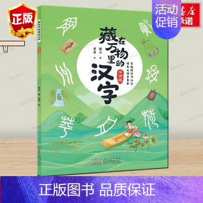 藏在万物里的汉字:江河篇 [正版]藏在万物里的汉字(江河篇) 中华传统文化汉字的故事由来组词造句三四五六七年级初中小学生