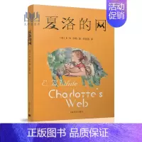 [正版]全新 夏洛的网 美 E·B ·怀特著 怀特三部曲之一 儿童文学书籍 小学生课外书读物 儿童图书 上海译文出版