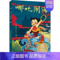 [正版]哪吒闹海(亲近母语) 亲近母语研究院 著 儿童文学少儿 书店图书籍 山东画报出版社
