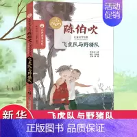 [正版]飞虎队与野猪队 陈伯吹 著;眉睫 丛书主编 著 儿童文学少儿 书店图书籍 南京大学出版社
