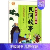 [正版]孩子们喜爱的民间故事 毛晓青 著 著作 儿童文学少儿 书店图书籍 浙江人民出版社