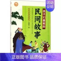 [正版]孩子们喜爱的民间故事 毛晓青 著 著作 儿童文学少儿 书店图书籍 浙江人民出版社