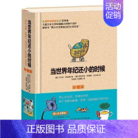 [正版] 当年纪还小的时候 珍藏版 舒比格作品合集6-12岁小学生课外书 班主任阅读书籍儿童文学童话故事绘本se