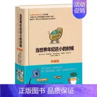 [正版] 当年纪还小的时候 珍藏版 舒比格作品合集6-12岁小学生课外书 班主任阅读书籍儿童文学童话故事绘本se