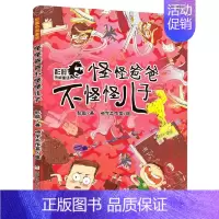 怪怪爸爸不怪怪儿子/彭懿热闹童话 [正版]怪怪爸爸不怪怪儿子+隔壁有狼还有隐身大盗+矮星人核潜艇/彭懿热闹童话 儿童文学