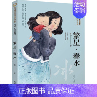 繁星·春水 [正版]繁星.春水 冰心专集美冠纯美阅读书系外国卷彩绘本三四五六年级小学生课外阅读书目 经典彩绘本8-10-