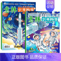 [全2册]意林少年科学 [正版]意林少年科学2024年新版杂志写给9到15岁的中小学生量身定制的科学思维扩展读本儿童文学