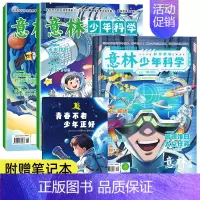 [赠笔记本共4本]意林少年科学+2024年7月创刊号 [正版]意林少年科学2024年新版杂志写给9到15岁的中小学生量身