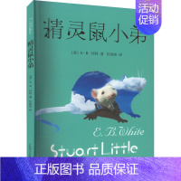 绿野仙踪+列那狐的故事+精灵鼠小弟共3册 [正版]精灵鼠小弟 (美)E·B·怀特 著 任溶溶 译 儿童文学 少儿 上海译