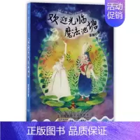 [正版] 彭懿儿童文学获奖作品 欢迎光临魔法池塘 彭懿 著 安徽少年儿童出版社