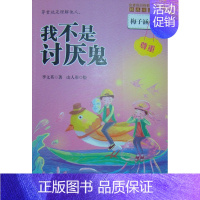 [正版]图书金麦田品格教育精品阅读梅子涵《我不是讨厌鬼》小学生课外故事书籍 7-9-10-12-15岁儿童文学读物青少年