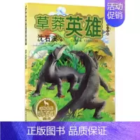 [正版]草莽英雄美绘注音版 沈石溪 儿童6-12周岁小学生一二三四五六年级课外阅读经典文学故事书目书店书籍