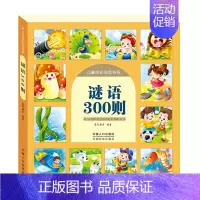 [正版]谜语大全小学生注音版 谜语300则全新彩益智游戏儿童注音版幼儿早教书 小学生一二三四年级3-6-10-12岁课外
