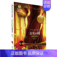 去年的树 [正版]国际大奖儿童文学系列 去年的树:新美南吉佳作选美绘典藏版 影响孩子一生的世界文学 小学生课外阅读书目