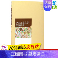 [正版]中国儿童文学年度佳作 2016 何家欢 主编 著 绘本/图画书/少儿动漫书少儿 书店图书籍 山东人民出版社