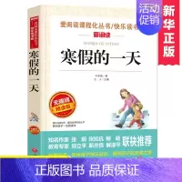 [正版]寒假的 (无障碍精读版)/爱阅读语文 丛书7-9-12岁儿童文学图书籍 老师 小学生课外阅读书籍小学生故事书