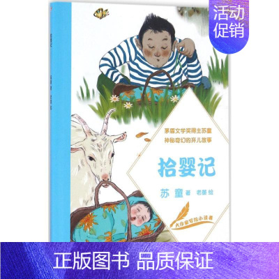 [正版]拾婴记 苏童 著;老墨 绘 著 儿童文学 少儿 人民文学出版社