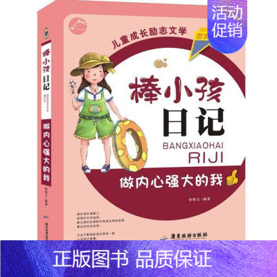 [正版]棒小孩日记 做内心强大的我 图文版 童书 中国儿童文学 成长/校园小说 提高孩子心理素质和抗压能力 帮助 孩子