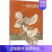 [正版]一诺的家风 书籍 童书 儿童文学