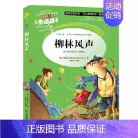 [正版] 柳林风声 《人生书》 彩图版插画本 童话小学生课外书读物 7-8-9-10-12岁儿童文学故事书籍 初中青少年