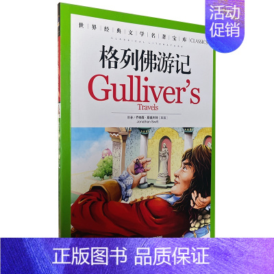 格列佛游记 [正版][云南教育]青少年版汤姆·索亚历险记/世界文学名著宝库记彩图版少儿童书书小学生课外书3-4-5-6年