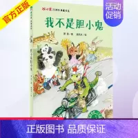 [正版]我不是胆小鬼/冰心奖25周年典藏书系 6-12岁三四五六年级小学生少儿童课外阅读故事书籍 儿童文学图书