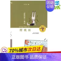 [正版]樱桃雨(高洪波)/蘑菇屋童话 高洪波 著 著 儿童文学少儿 书店图书籍 江苏凤凰少年儿童出版社