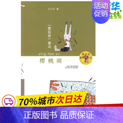 [正版]樱桃雨(高洪波)/蘑菇屋童话 高洪波 著 著 儿童文学少儿 书店图书籍 江苏凤凰少年儿童出版社
