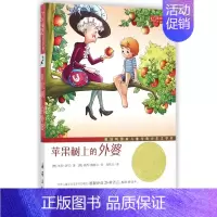 [正版]苹果树上的外婆(升级版)/国际大奖小说 奥地利儿童与青少年文学奖 每个人心中都有这样一颗苹果树