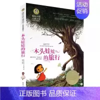 木头娃娃的旅行 [正版]国际大奖儿童文学系列 木头娃娃的旅行 美绘典藏版课外读物 zui受孩子欢迎的童书 中小学生三四五