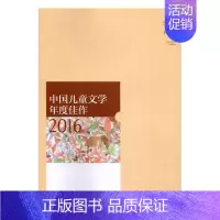 [正版] 中国儿童文学年度佳作:2016 何家欢 书店 儿童小说书籍 书 畅想书