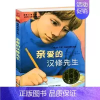 [正版]国际大奖小说升级版 亲爱的汉修先生(爱藏本)/国际大奖小说 纽伯瑞儿童文学金奖小学生寒暑假课外读物 新蕾出版社