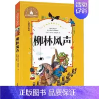 [正版]满额减世界经典文学名著宝库 柳林风声 彩图注音版 儿童读物7-10岁 一二三年级6-7-8-10-12岁课外书籍
