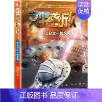 [正版]十亿分之一的文明 刘慈欣 著 著作 儿童文学 少儿 广西师范大学出版社 图书