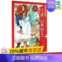 [正版]花果山美猴王1 无 著 东瓜 编 儿童文学少儿 书店图书籍 京华出版社