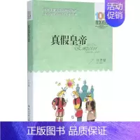 [正版]真假皇帝 叶君健 著 著 儿童文学 少儿 长江少年儿童出版社 图书