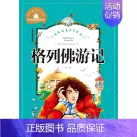 [正版]28元任选4本图书 格列佛游记 儿童彩图注音版世界经典文学名著宝库 北京日报出版社