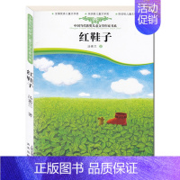 [正版]中国当代获奖儿童文学作家书系《红鞋子》汤素兰老师经典作品 清华附小学生阅读图书