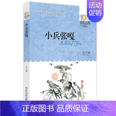 [正版]小兵张嘎 百年百部中国儿童文学经典书系(新版)徐光耀 长江少年儿童出版社