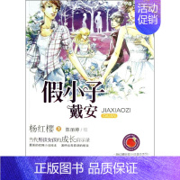 [正版]假小子戴安 杨红樱 著作 儿童文学 少儿 浙江文艺出版社 图书