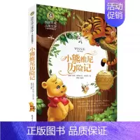 小熊维尼历险记 [正版]国际大奖儿童文学系列 小熊维尼历险记 美绘典藏版中小学课外阅读书三四五六年级课外书6-8-12-