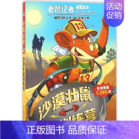 [正版]沙漠壮鼠训练营 (意)杰罗尼摩·斯蒂顿(Geronimo Stilton) 著;宋诒瑞 译 儿童文学 少儿 二十